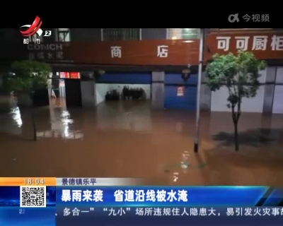 景德镇乐平：暴雨来袭 省道沿线被水淹