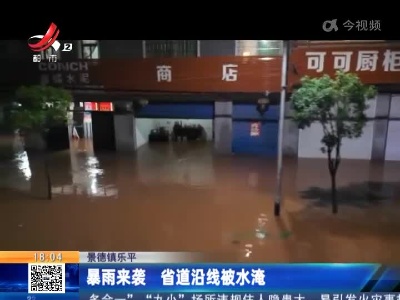 景德镇乐平：暴雨来袭 省道沿线被水淹