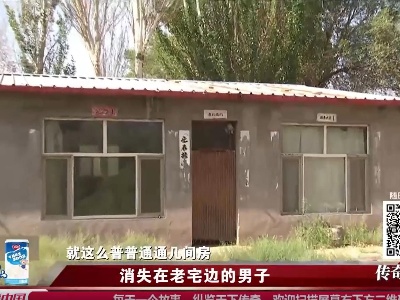 传奇故事20220625 消失在老宅边的男子