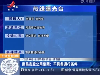【《公交停运 出行不便》反馈·南昌县】南昌市政公用集团：不具备通行条件