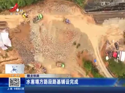 赣龙铁路：水害塌方路段路基铺设完成