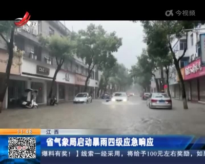 江西：省气象局启动暴雨四级应急响应