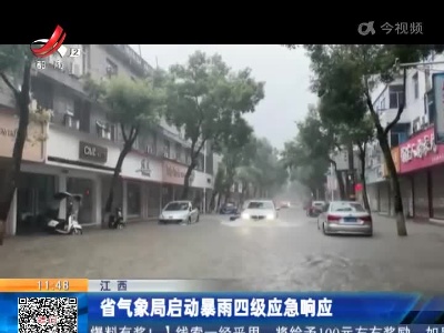 江西：省气象局启动暴雨四级应急响应