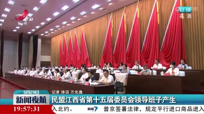 民盟江西省第十五届委员会领导班子产生