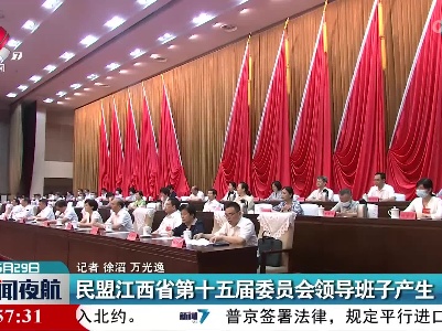 民盟江西省第十五届委员会领导班子产生