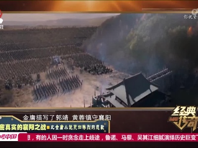 经典传奇20220609 解密真实的襄阳之战——比金庸小说更加惨烈的悲歌