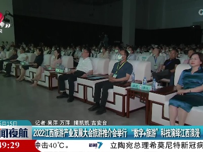 2022江西旅游产业发展大会旅游推介会举行 “数字+旅游” 科技演绎江西浪漫