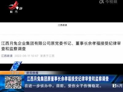江西月兔集团原董事长余孝福接受纪律审查和监察调查