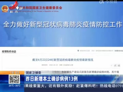 国家卫健委：昨日新增本土确诊病例13例