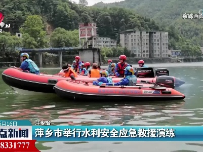 萍乡市举行水利安全应急救援演练