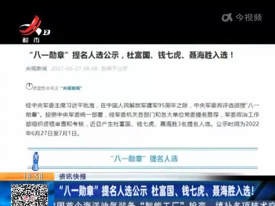 “八一勋章”提名人选公示 杜富国、钱七虎、聂海胜入选！