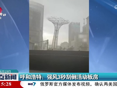 呼和浩特：强风3秒刮倒活动板房