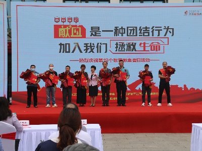 江西省举办第19个世界献血者日庆祝活动