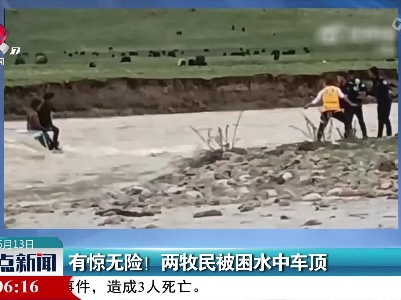 有惊无险！ 两牧民被困水中车顶