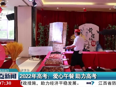 2022年高考：爱心午餐 助力高考