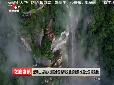 萍乡：武功山成功入选联合国教科文组织世界地质公园候选地