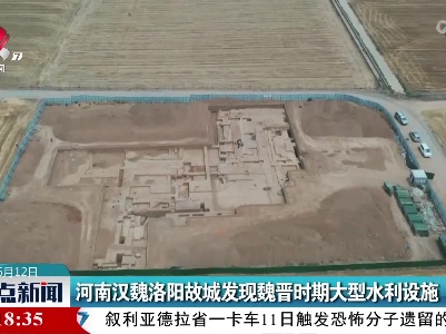 河南汉魏洛阳故城发现魏晋时期大型水利设施