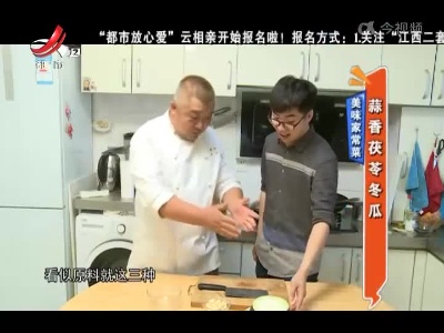 美味家常菜：蒜香茯苓冬瓜