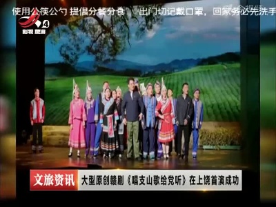 大型原创赣剧《唱支山歌给党听》在上饶首演成功