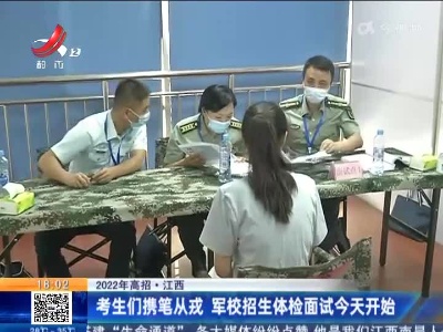 【2022年高招】江西：考生们携笔从戎 军校招生体检面试今天开始