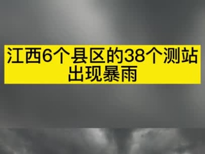 江西：6县出现暴雨 193个测站出现大雨