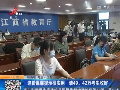【加油吧 考生】江西：这份温馨提示很实用 请49.42万考生收好