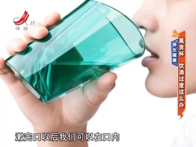 健康提醒——莫贪杯 饮酒过度这么办