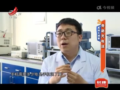 真相大调查——奇葩充电法