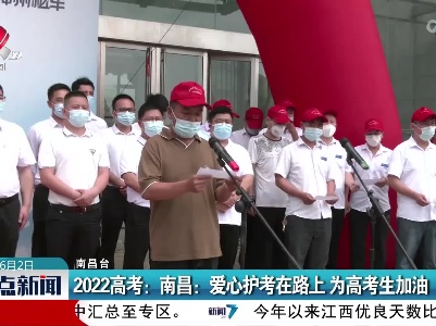 【2022高考】南昌：爱心护考在路上 为高考生加油