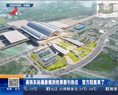 南昌：高铁东站最新规划效果图引热议 官方回复来了