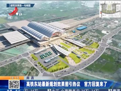 南昌：高铁东站最新规划效果图引热议 官方回复来了