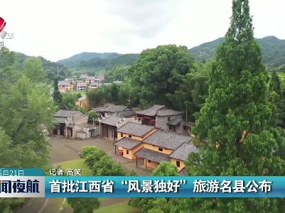 首批江西省“风景独好”旅游名县公布