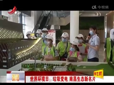 世界环境日：垃圾变电 南昌生态新名片