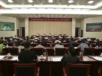 全省推进移风易俗乡风文明三年专项行动动员部署会议举行