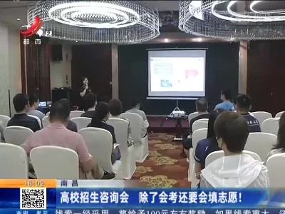 南昌：高校招生咨询会 除了会考还要会填志愿！