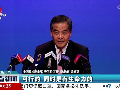 梁振英：“一国两制”是科学、可行、有生命力的