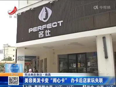 【民法典在身边】南昌：美容美发卡变“闹心卡” 办卡后店家玩失联
