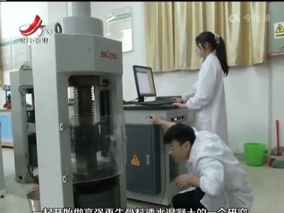 厉害了！大学生用废弃物制成“透水混凝土”