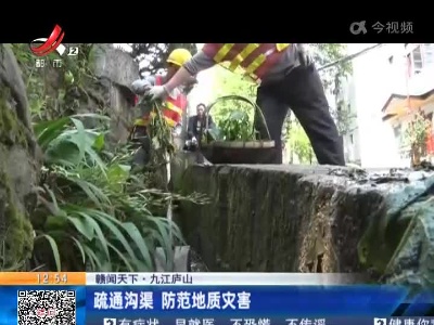 【赣闻天下】九江庐山：疏通沟渠 防范地质灾害