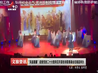 “风起赣鄱”迎接党的二十大胜利召开原创诗歌朗诵会在南昌举办