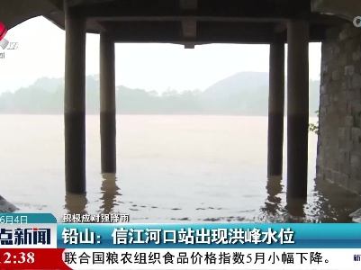 【积极应对强降雨】铅山：信江河口站出现洪峰水位