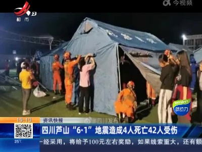 四川芦山“6·1”地震造成4人死亡42人受伤