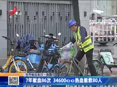 【世界献血者日】南昌：7年献血86次 34600cc热血能救80人
