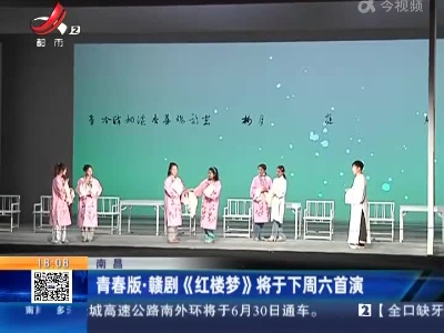 南昌：青春版·赣剧《红楼梦》将于下周六首演