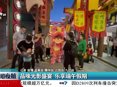品味光影盛宴 乐享端午假期