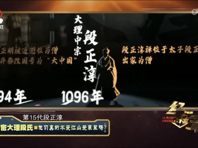 经典传奇20220617 解密大理段氏——他们真的不爱江山爱袈裟吗？
