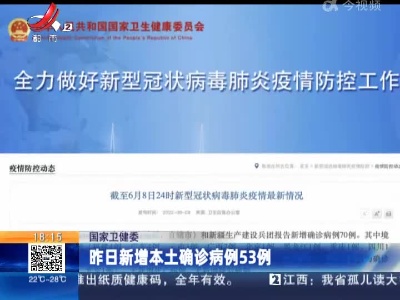 国家卫健委：昨日新增本土确诊病例53例