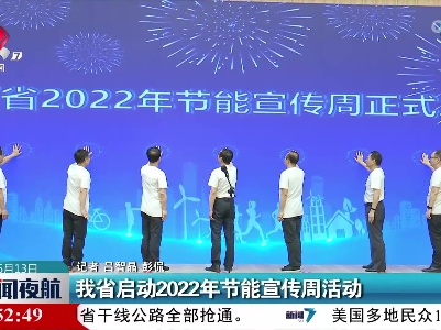 江西省启动2022年节能宣传周活动