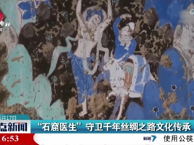 “石窟医生”守卫千年丝绸之路文化传承