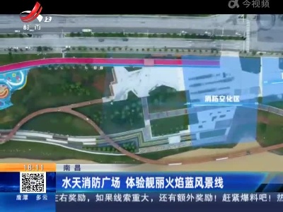 南昌：水天消防广场 体验靓丽火焰蓝风景线